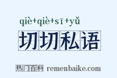 切切私语是什么意思的图片